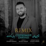 دانلود آهنگ شاهین بنان به نام چال رو گونت (ریمیکس)